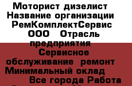Моторист-дизелист › Название организации ­ РемКомплектСервис, ООО › Отрасль предприятия ­ Сервисное обслуживание, ремонт › Минимальный оклад ­ 120 000 - Все города Работа » Вакансии   . Мордовия респ.